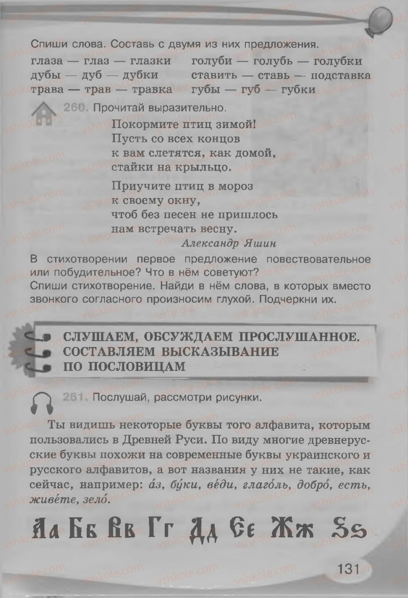 Страница 131 | Підручник Русский язык 3 клас И.Н. Лапшина, Н.Н. Зорька 2013