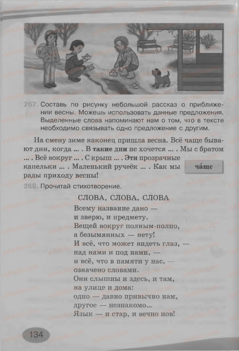 Страница 134 | Підручник Русский язык 3 клас И.Н. Лапшина, Н.Н. Зорька 2013