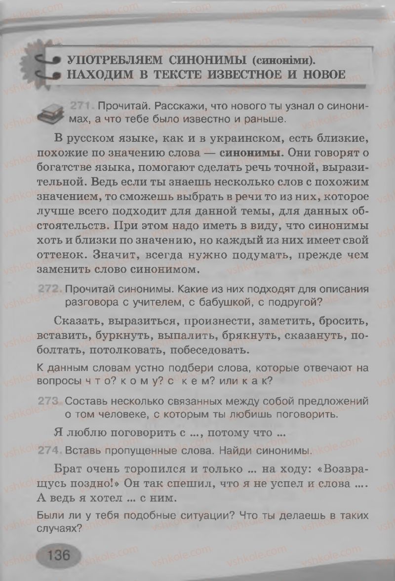 Страница 136 | Підручник Русский язык 3 клас И.Н. Лапшина, Н.Н. Зорька 2013