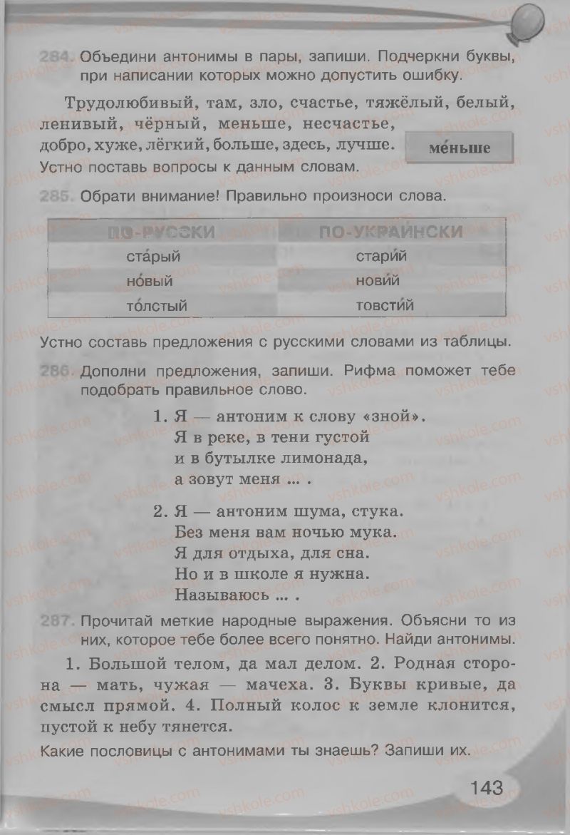 Страница 143 | Підручник Русский язык 3 клас И.Н. Лапшина, Н.Н. Зорька 2013