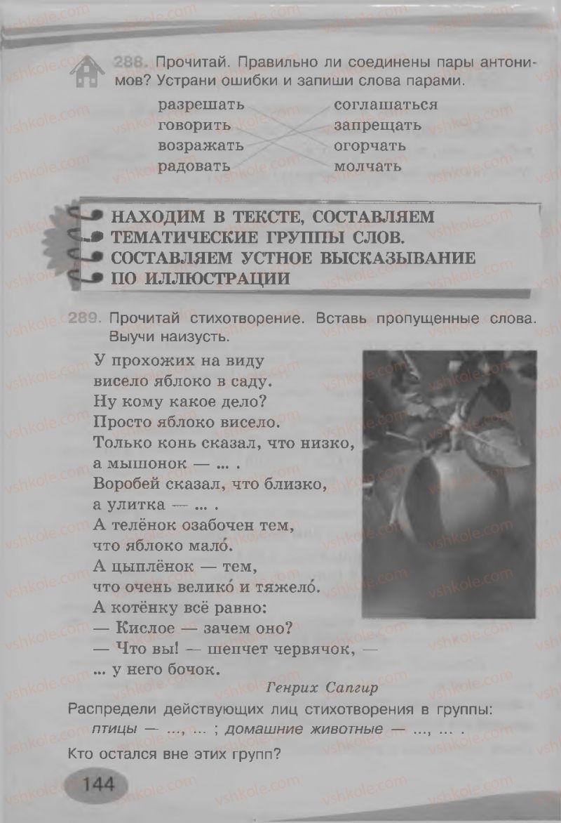 Страница 144 | Підручник Русский язык 3 клас И.Н. Лапшина, Н.Н. Зорька 2013