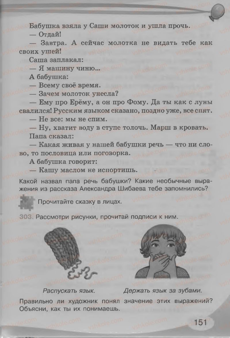 Страница 151 | Підручник Русский язык 3 клас И.Н. Лапшина, Н.Н. Зорька 2013