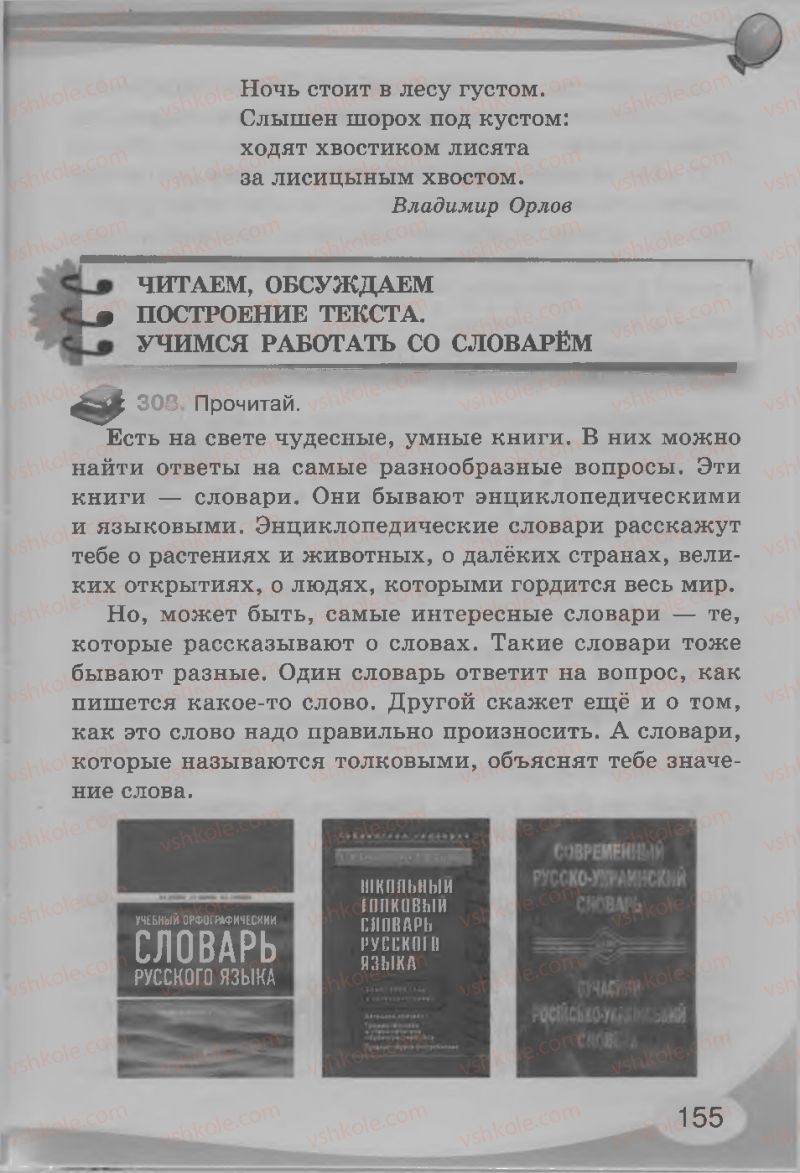 Страница 155 | Підручник Русский язык 3 клас И.Н. Лапшина, Н.Н. Зорька 2013