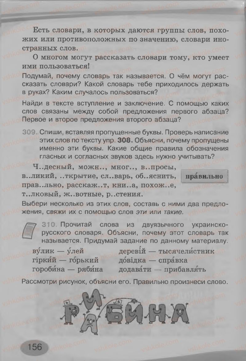 Страница 156 | Підручник Русский язык 3 клас И.Н. Лапшина, Н.Н. Зорька 2013