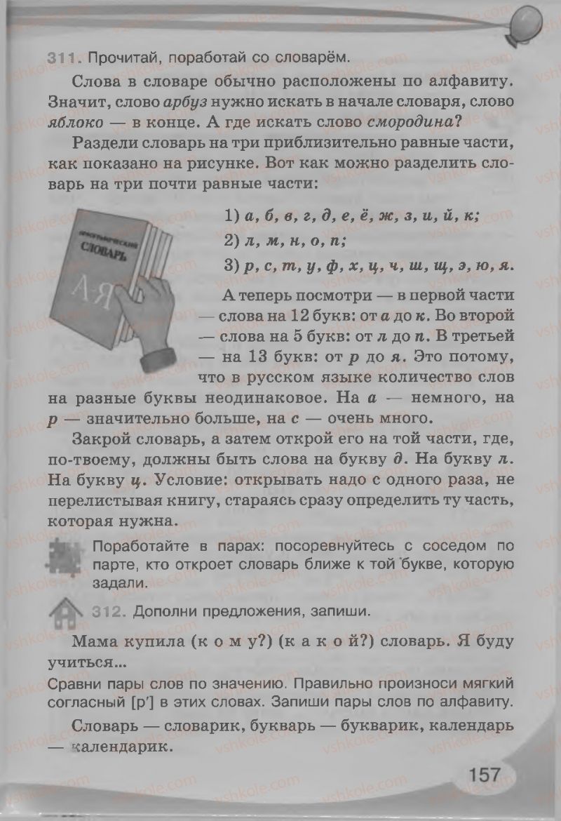 Страница 157 | Підручник Русский язык 3 клас И.Н. Лапшина, Н.Н. Зорька 2013