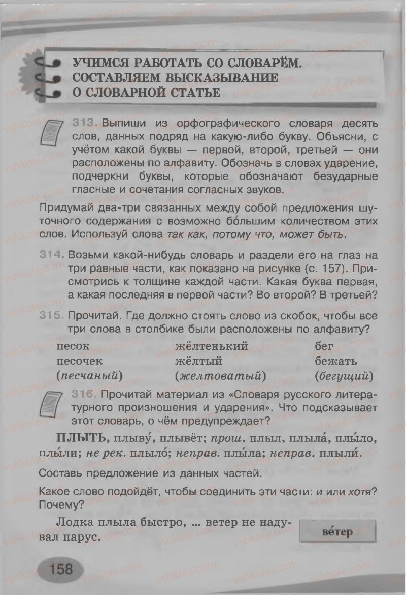 Страница 158 | Підручник Русский язык 3 клас И.Н. Лапшина, Н.Н. Зорька 2013