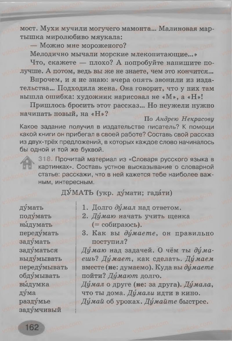 Страница 162 | Підручник Русский язык 3 клас И.Н. Лапшина, Н.Н. Зорька 2013