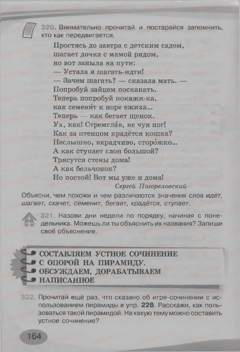 Страница 164 | Підручник Русский язык 3 клас И.Н. Лапшина, Н.Н. Зорька 2013