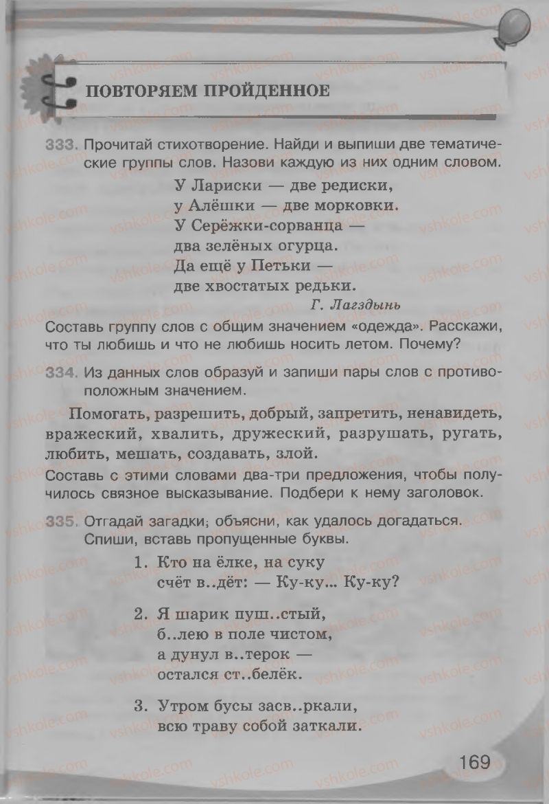 Страница 169 | Підручник Русский язык 3 клас И.Н. Лапшина, Н.Н. Зорька 2013