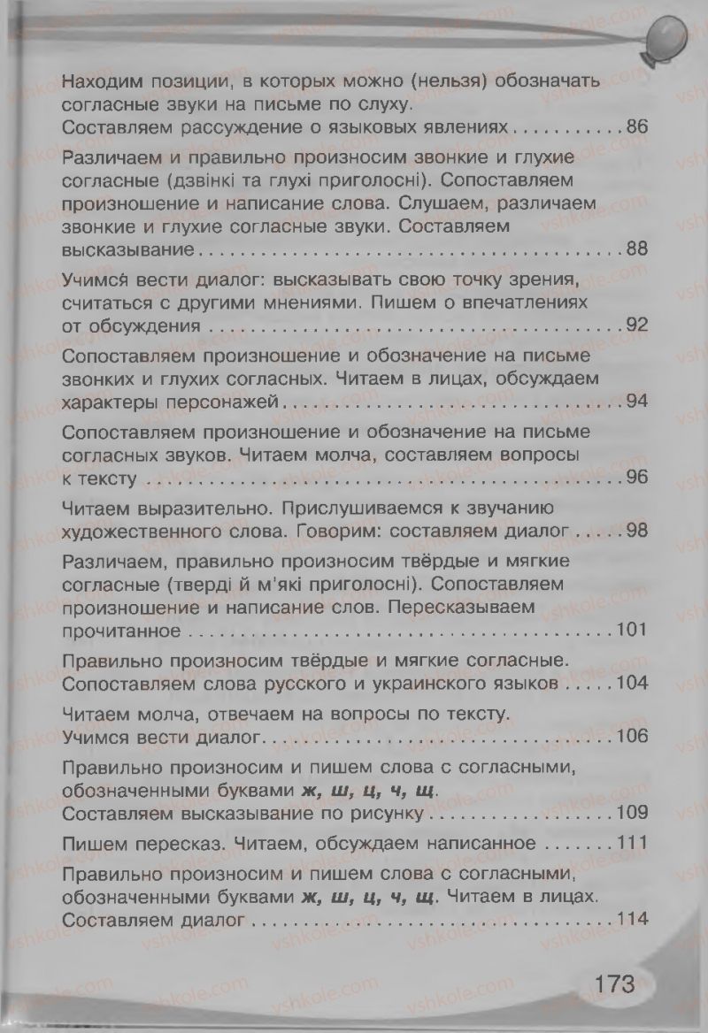 Страница 173 | Підручник Русский язык 3 клас И.Н. Лапшина, Н.Н. Зорька 2013