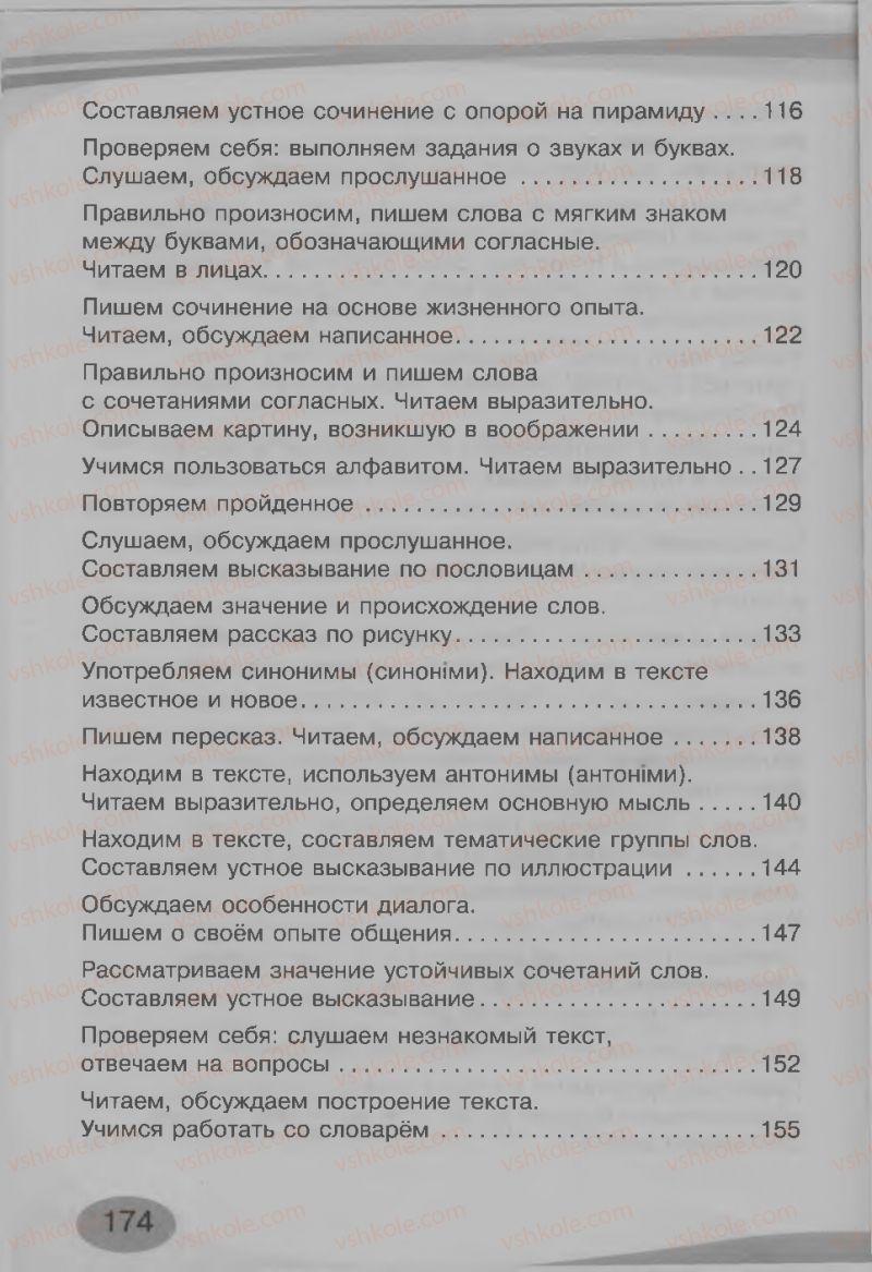 Страница 174 | Підручник Русский язык 3 клас И.Н. Лапшина, Н.Н. Зорька 2013