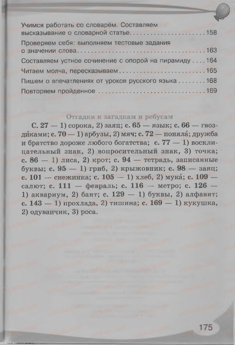 Страница 175 | Підручник Русский язык 3 клас И.Н. Лапшина, Н.Н. Зорька 2013