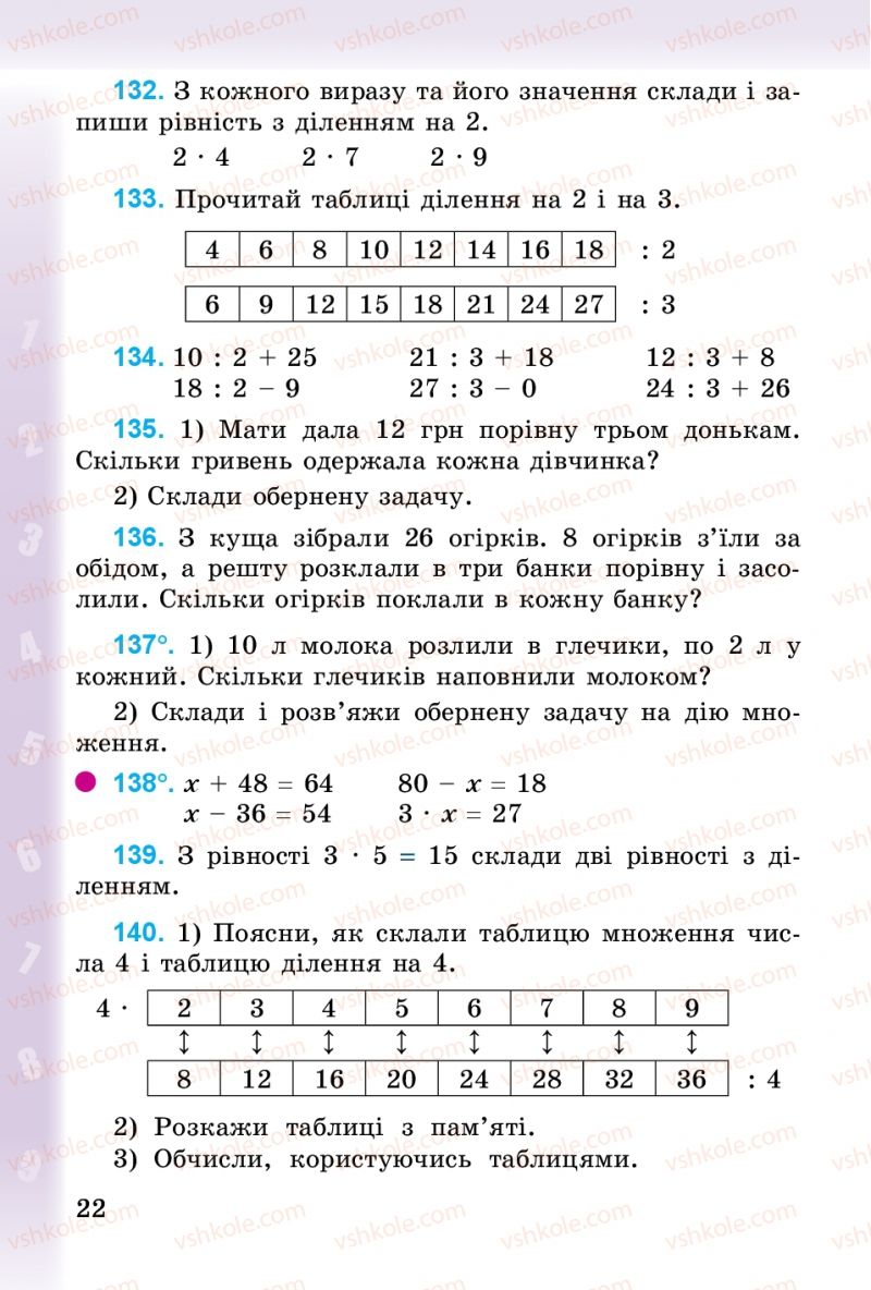 Страница 22 | Підручник Математика 3 клас М.В. Богданович, Г.П. Лишенко 2014