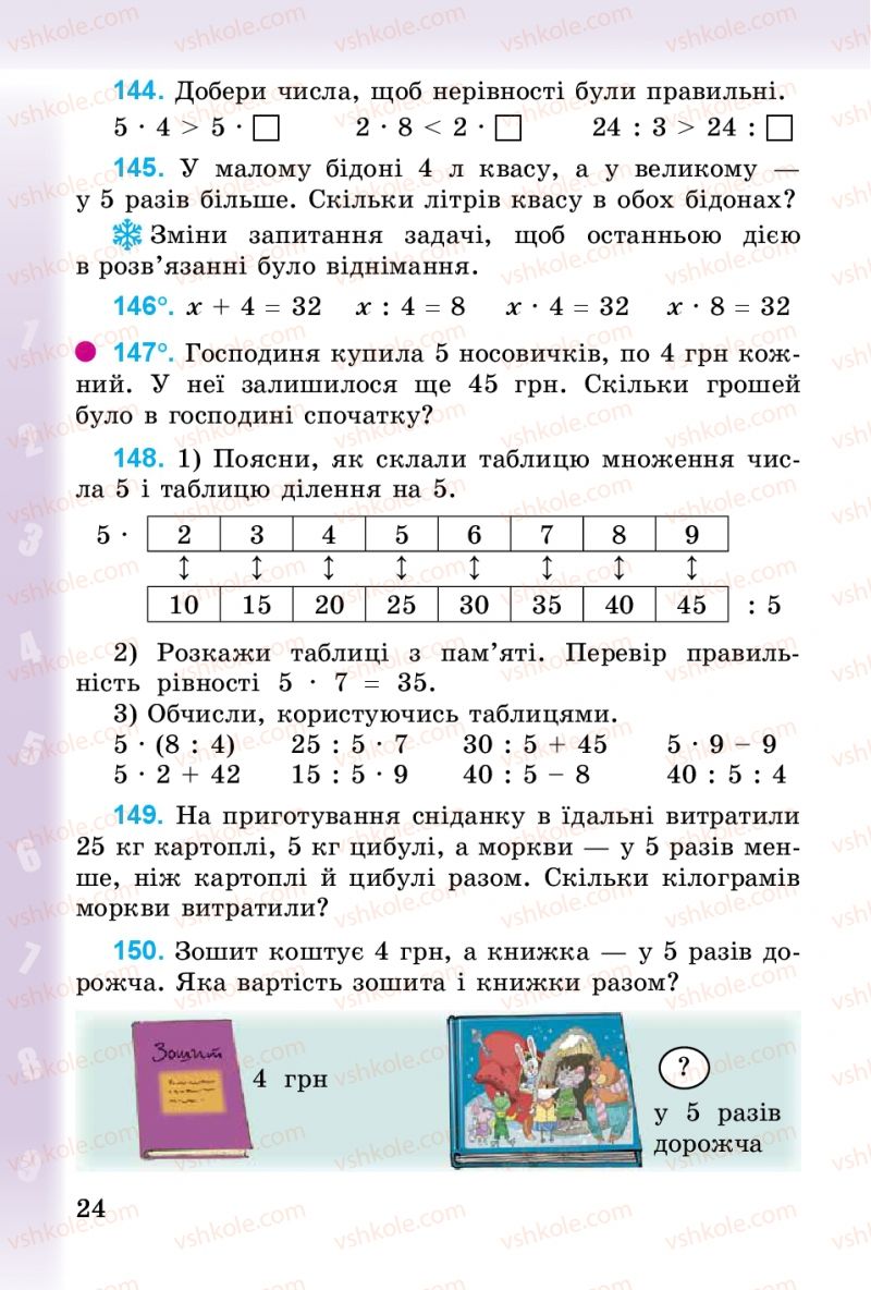 Страница 24 | Підручник Математика 3 клас М.В. Богданович, Г.П. Лишенко 2014