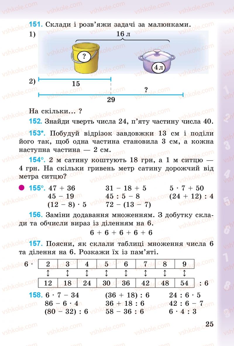 Страница 25 | Підручник Математика 3 клас М.В. Богданович, Г.П. Лишенко 2014
