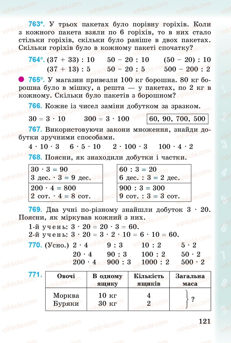 Страница 121 | Підручник Математика 3 клас М.В. Богданович, Г.П. Лишенко 2014