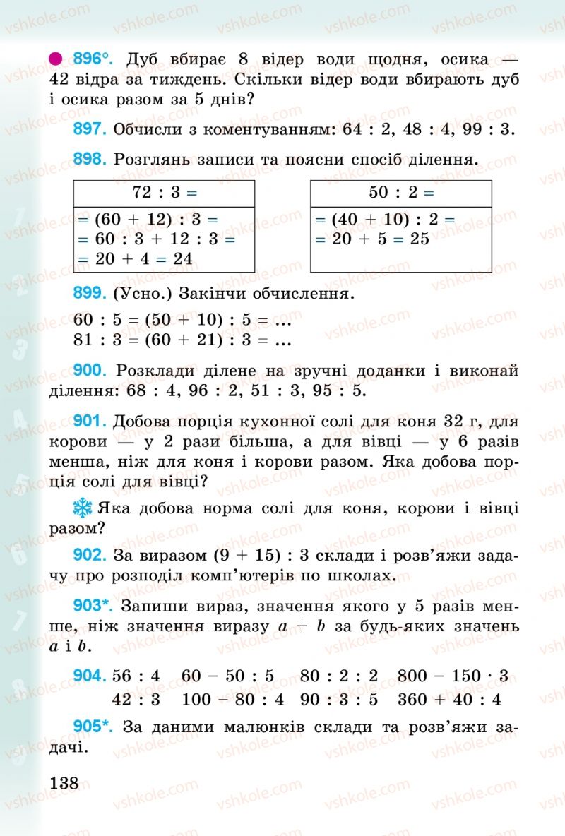 Страница 138 | Підручник Математика 3 клас М.В. Богданович, Г.П. Лишенко 2014