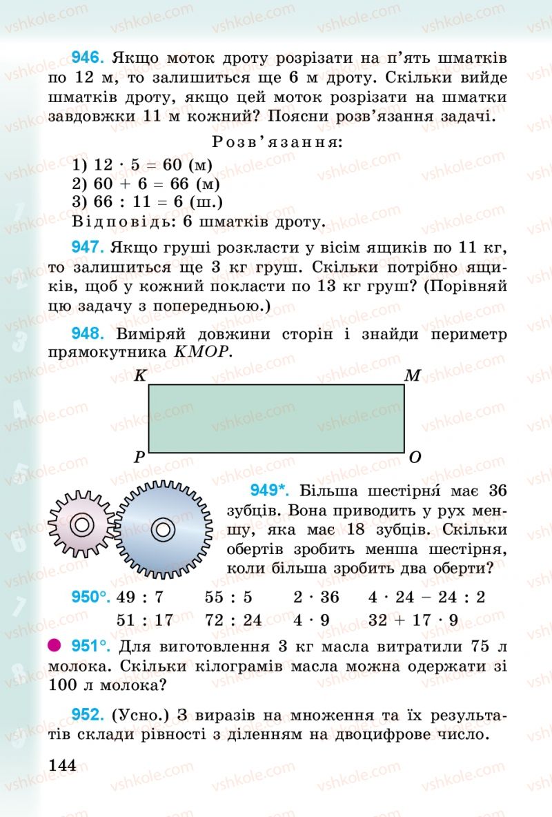 Страница 144 | Підручник Математика 3 клас М.В. Богданович, Г.П. Лишенко 2014