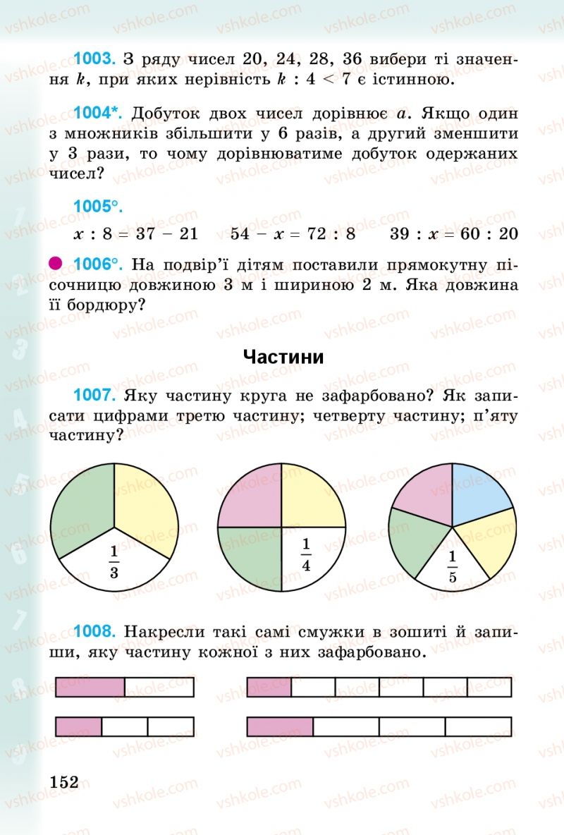 Страница 152 | Підручник Математика 3 клас М.В. Богданович, Г.П. Лишенко 2014