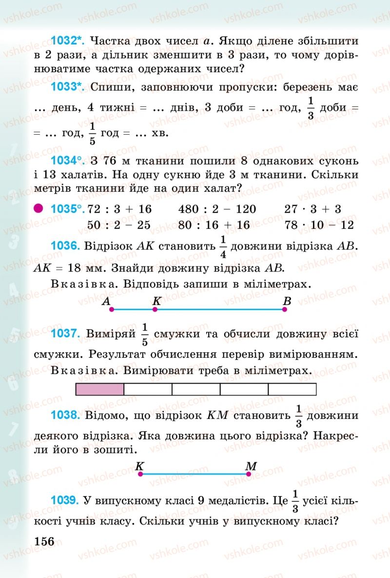 Страница 156 | Підручник Математика 3 клас М.В. Богданович, Г.П. Лишенко 2014