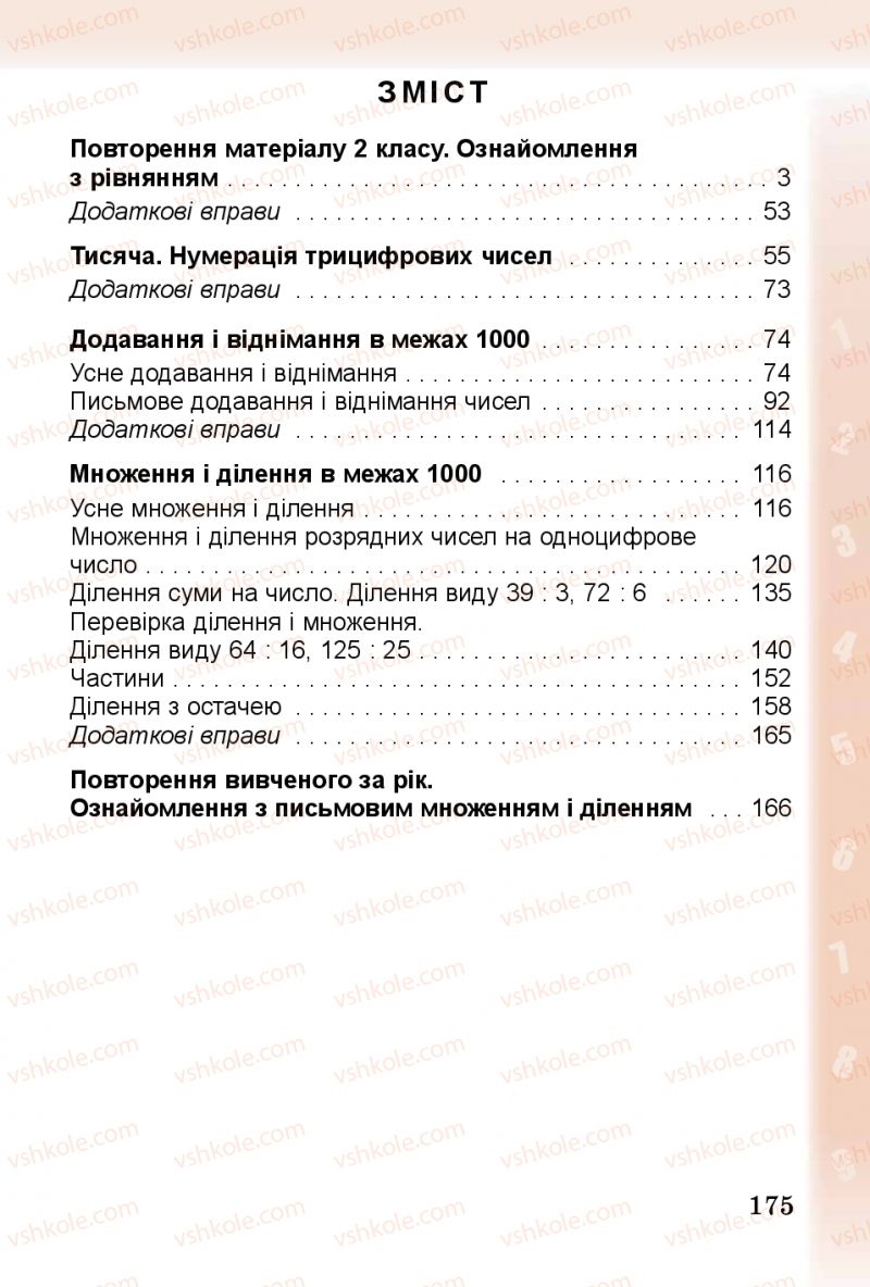 Страница 175 | Підручник Математика 3 клас М.В. Богданович, Г.П. Лишенко 2014