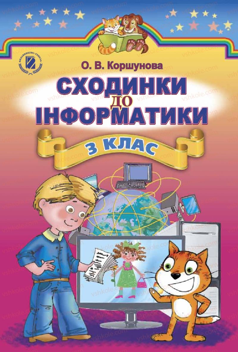 Страница 1 | Підручник Інформатика 3 клас О.В. Коршунова 2014