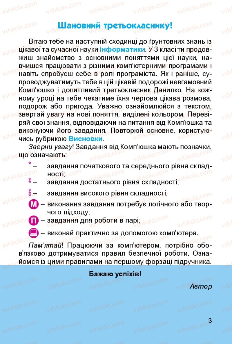 Страница 3 | Підручник Інформатика 3 клас О.В. Коршунова 2014