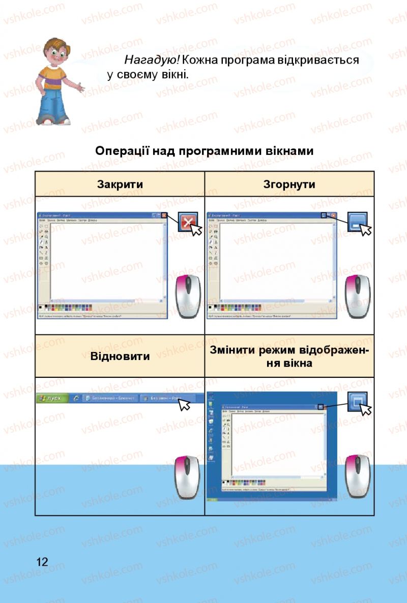 Страница 12 | Підручник Інформатика 3 клас О.В. Коршунова 2014