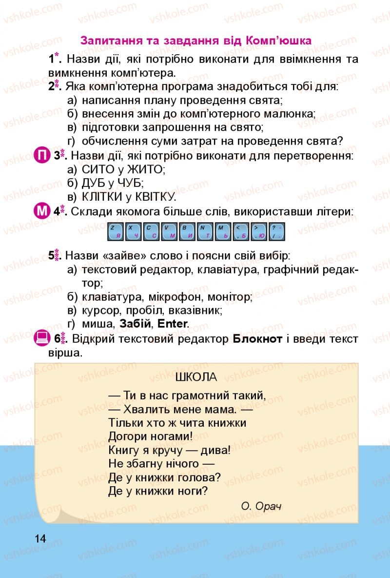 Страница 14 | Підручник Інформатика 3 клас О.В. Коршунова 2014