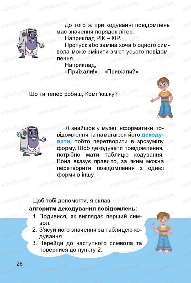Страница 26 | Підручник Інформатика 3 клас О.В. Коршунова 2014