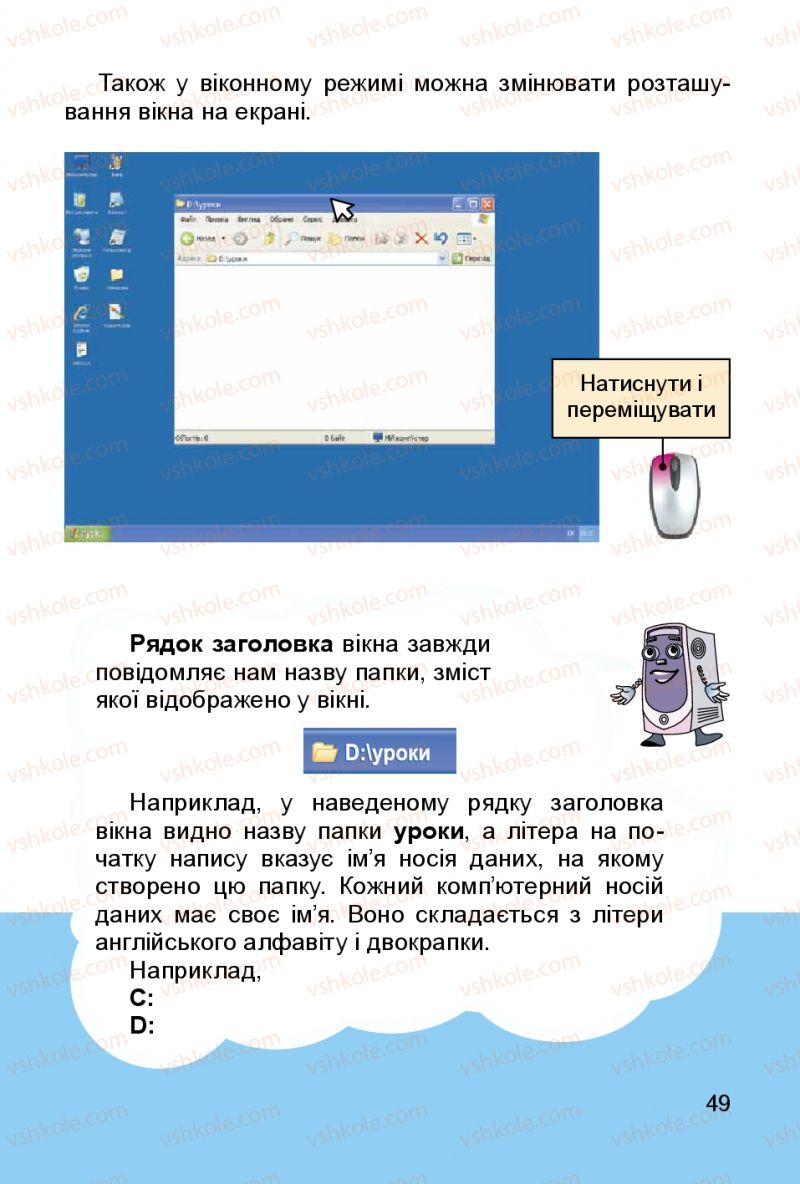 Страница 49 | Підручник Інформатика 3 клас О.В. Коршунова 2014
