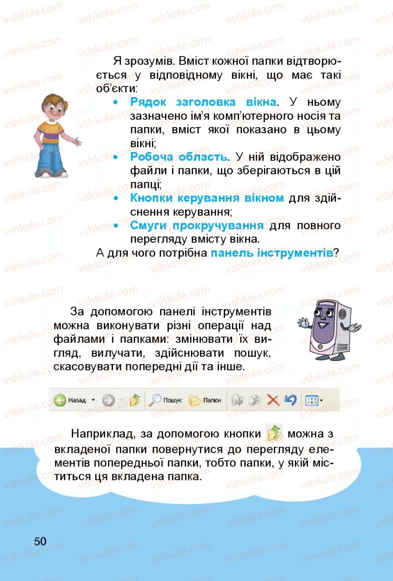 Страница 50 | Підручник Інформатика 3 клас О.В. Коршунова 2014