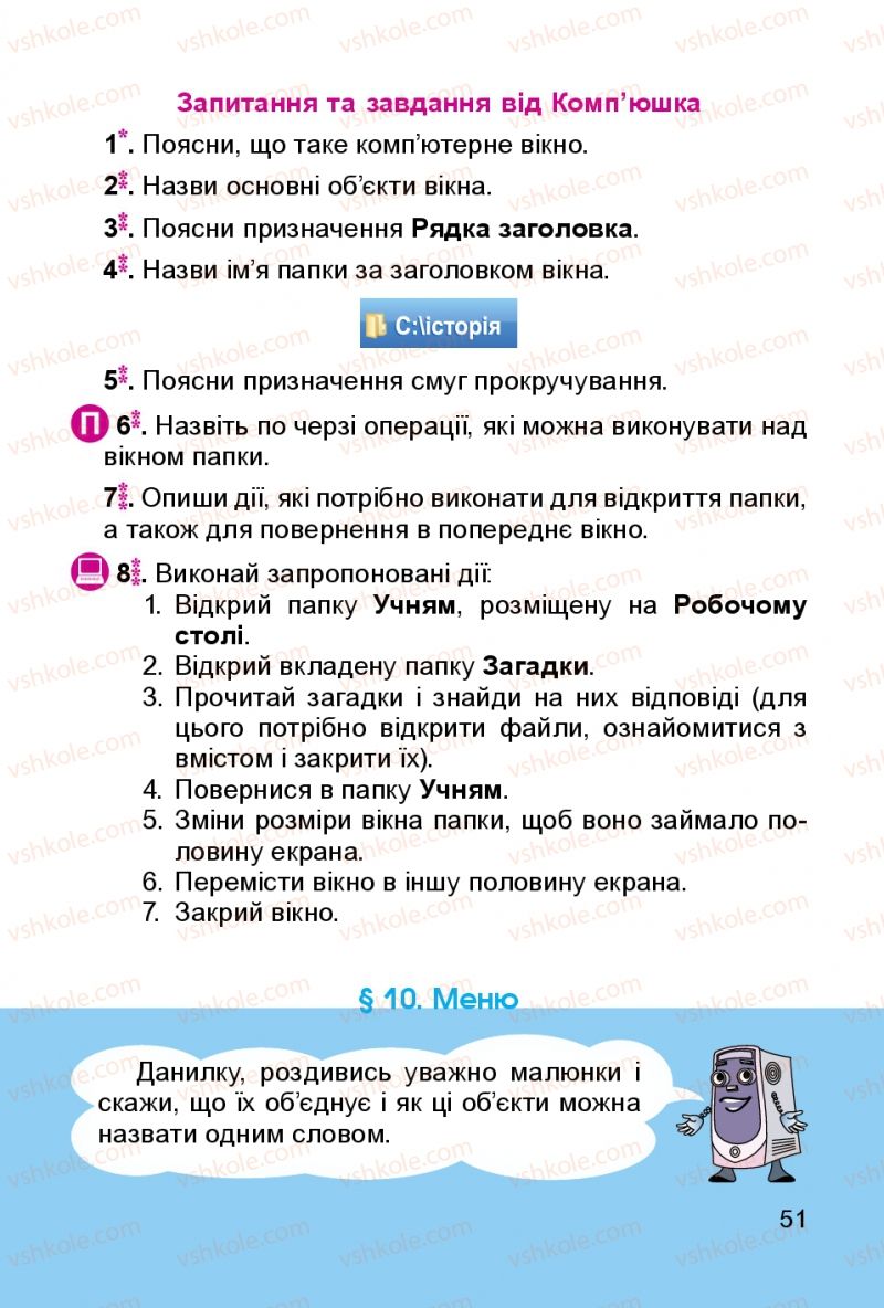 Страница 51 | Підручник Інформатика 3 клас О.В. Коршунова 2014