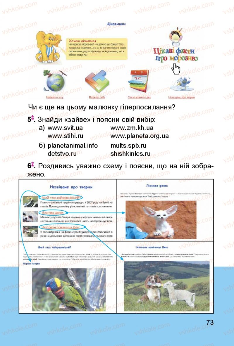 Страница 73 | Підручник Інформатика 3 клас О.В. Коршунова 2014