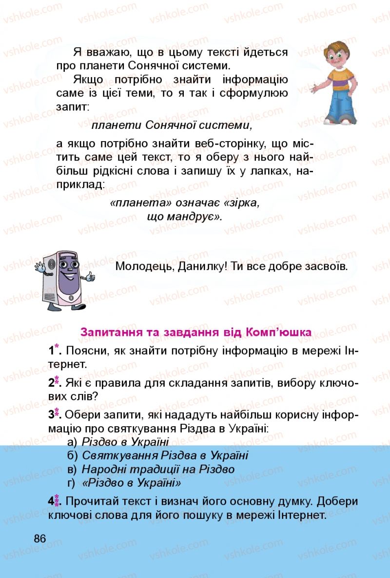 Страница 86 | Підручник Інформатика 3 клас О.В. Коршунова 2014