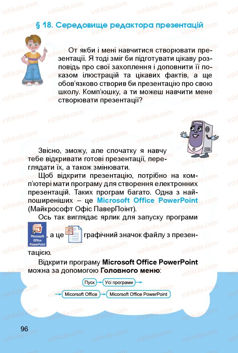 Страница 96 | Підручник Інформатика 3 клас О.В. Коршунова 2014