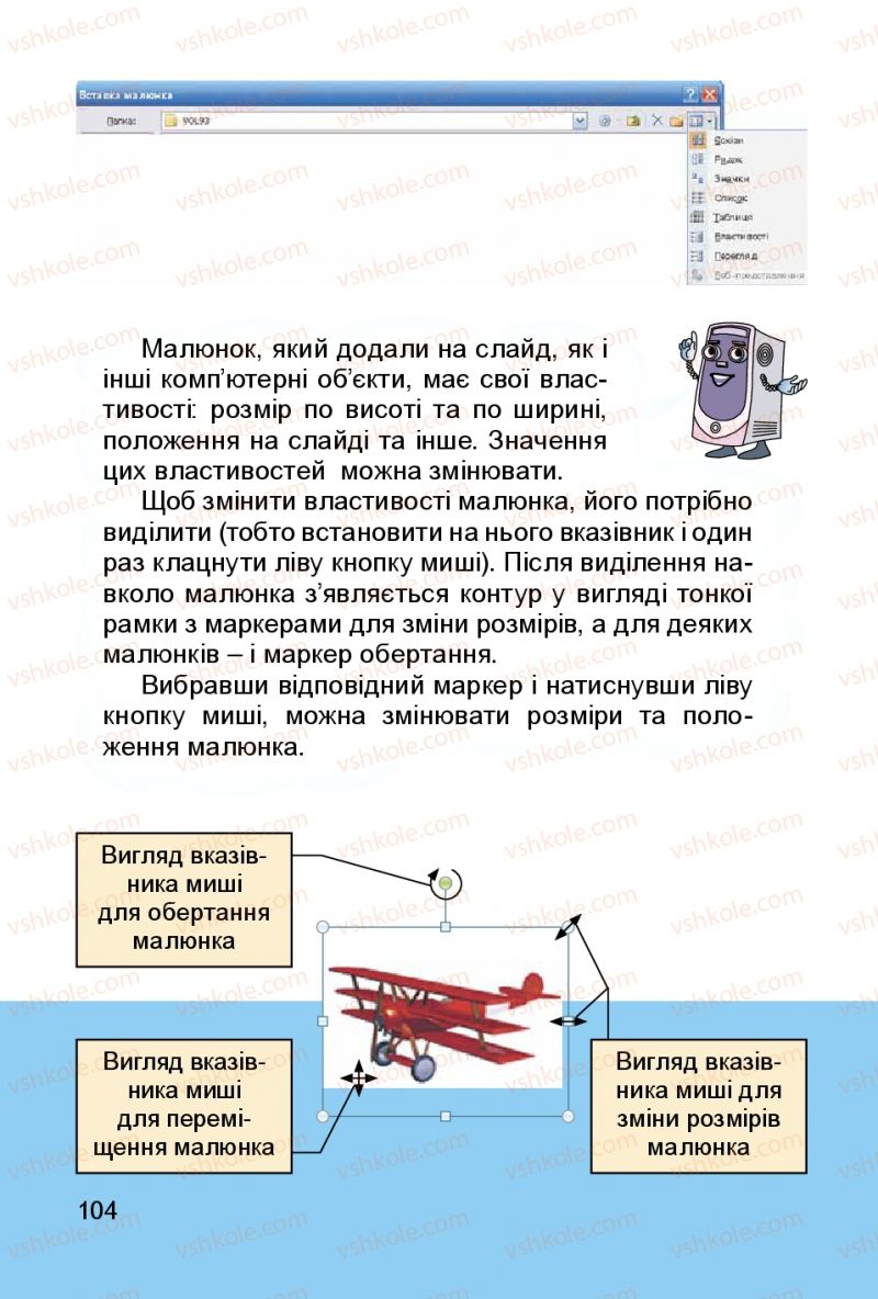 Страница 104 | Підручник Інформатика 3 клас О.В. Коршунова 2014