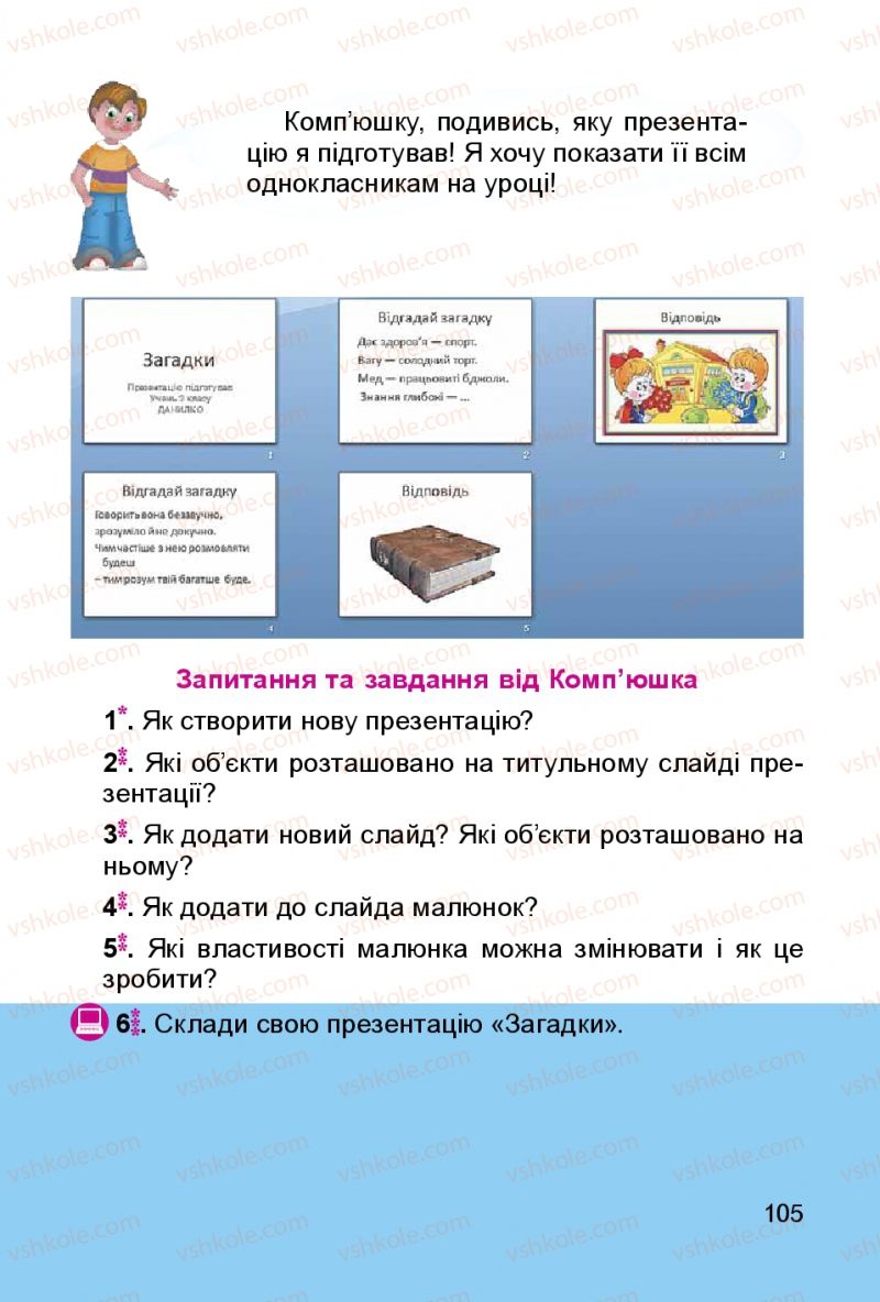 Страница 105 | Підручник Інформатика 3 клас О.В. Коршунова 2014