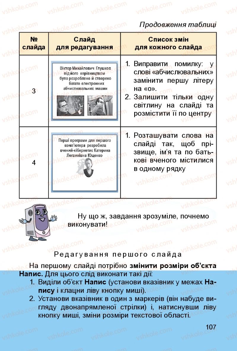 Страница 107 | Підручник Інформатика 3 клас О.В. Коршунова 2014
