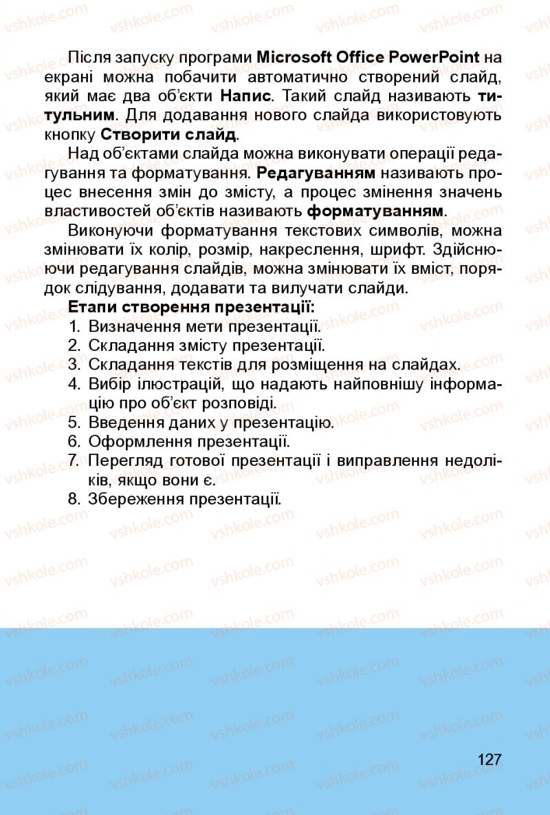Страница 127 | Підручник Інформатика 3 клас О.В. Коршунова 2014