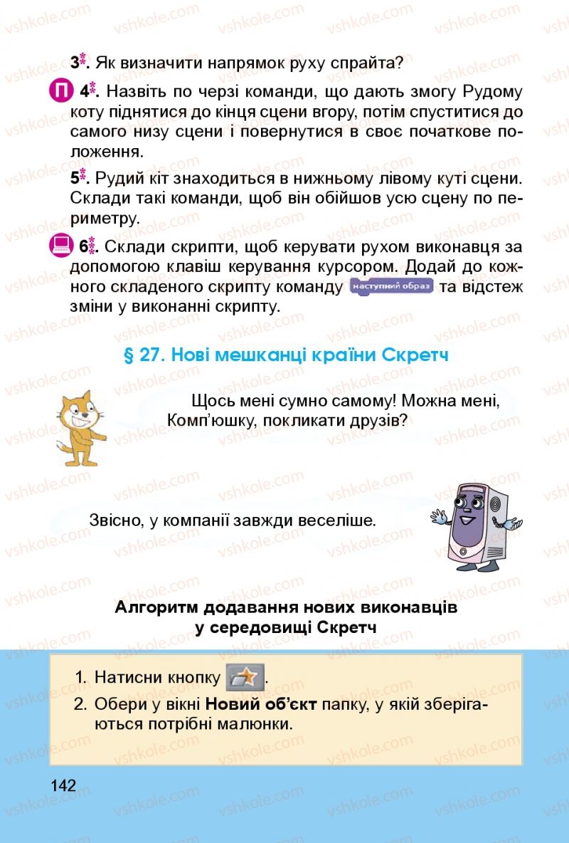 Страница 142 | Підручник Інформатика 3 клас О.В. Коршунова 2014