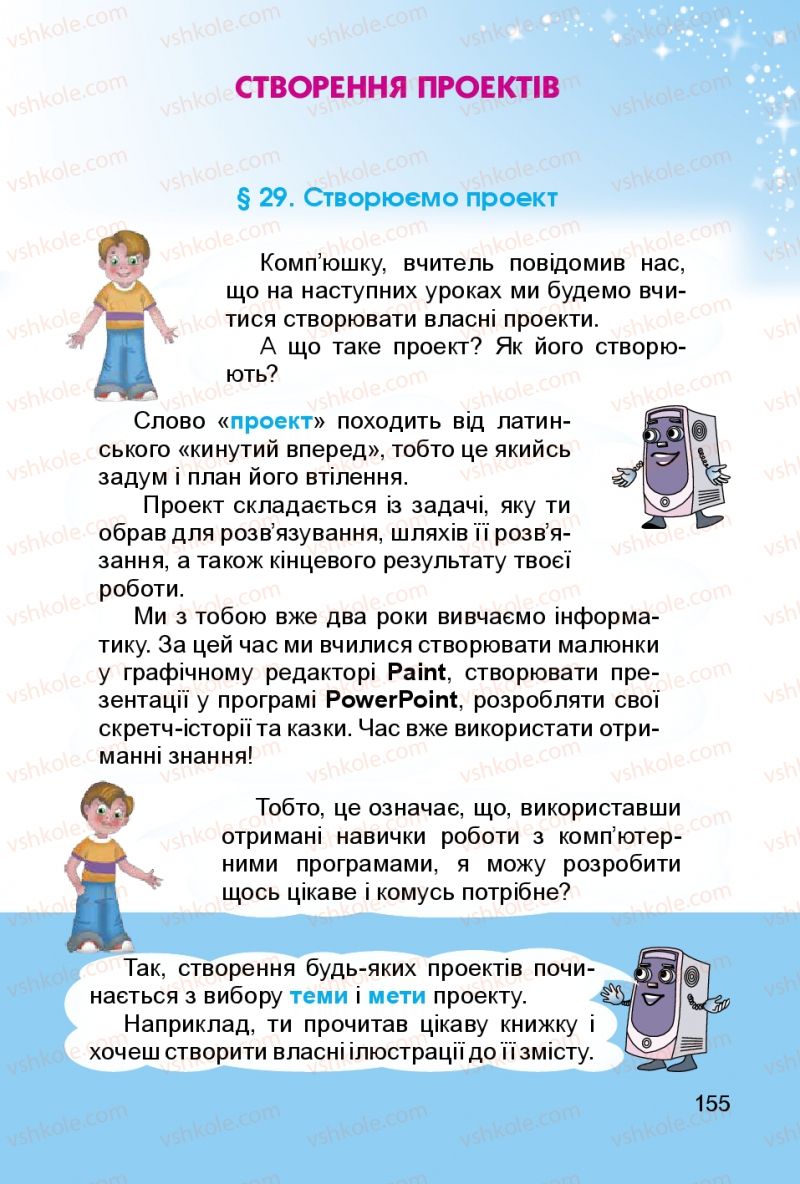 Страница 155 | Підручник Інформатика 3 клас О.В. Коршунова 2014