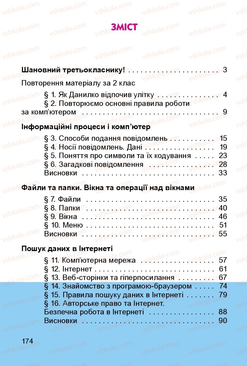 Страница 174 | Підручник Інформатика 3 клас О.В. Коршунова 2014