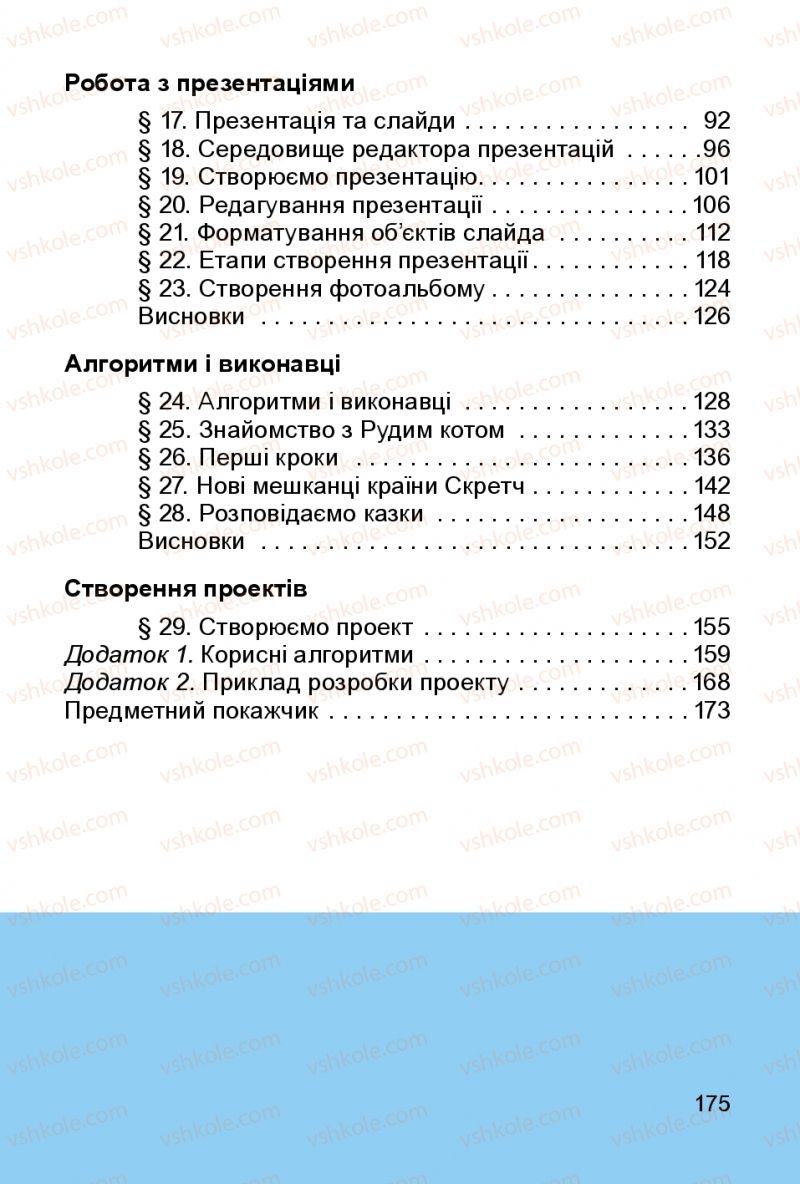 Страница 175 | Підручник Інформатика 3 клас О.В. Коршунова 2014