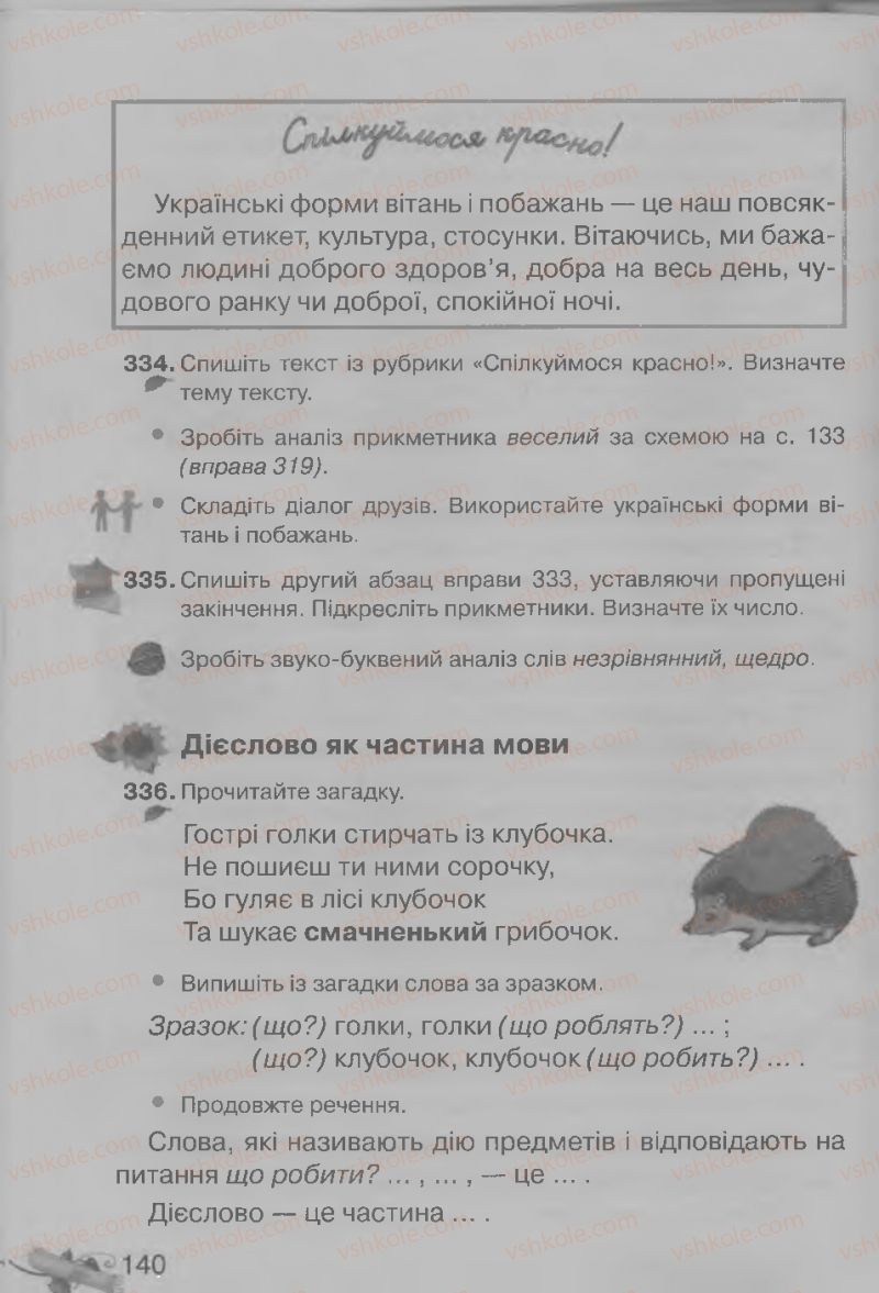 Страница 140 | Підручник Українська мова 3 клас М.Д. Захарійчук, А.І. Мовчун 2013