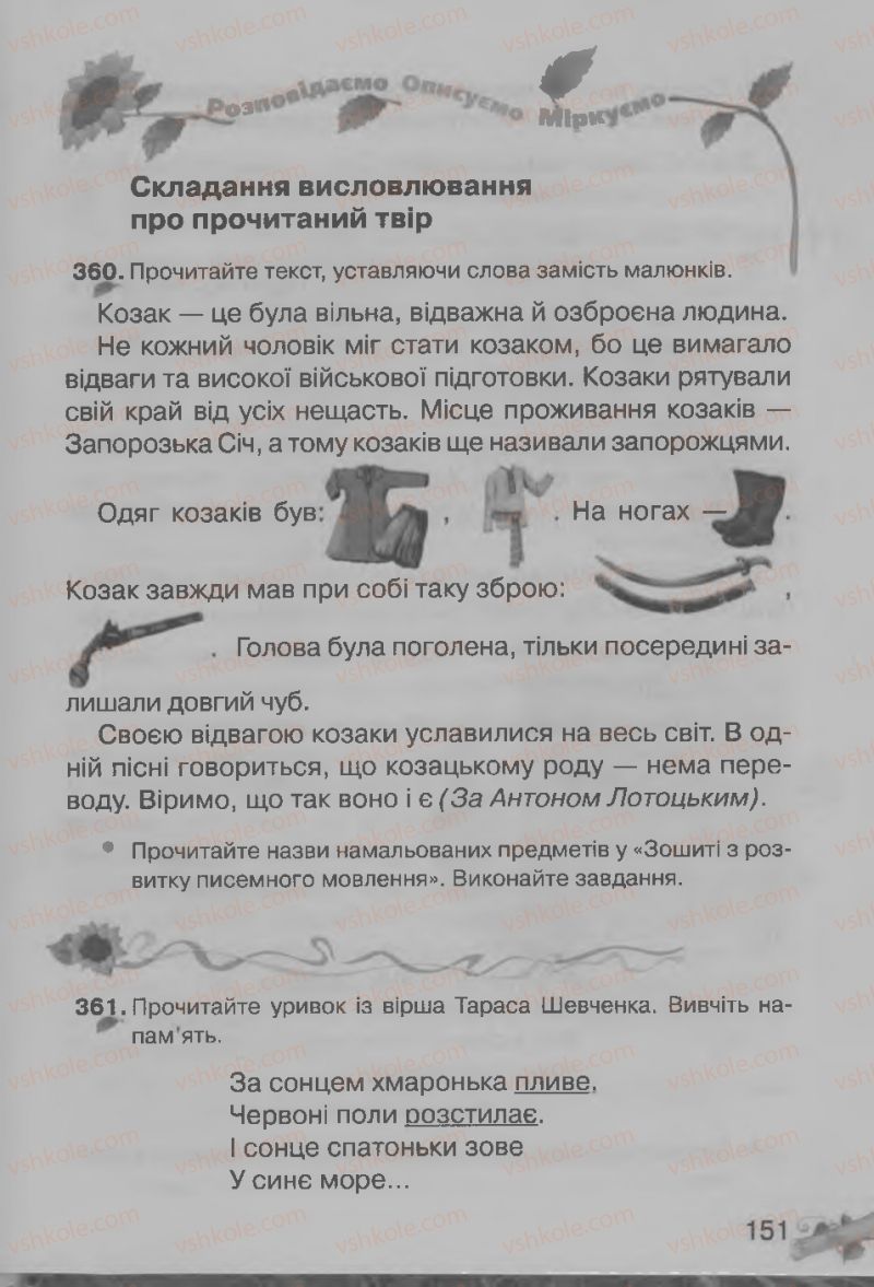 Страница 151 | Підручник Українська мова 3 клас М.Д. Захарійчук, А.І. Мовчун 2013