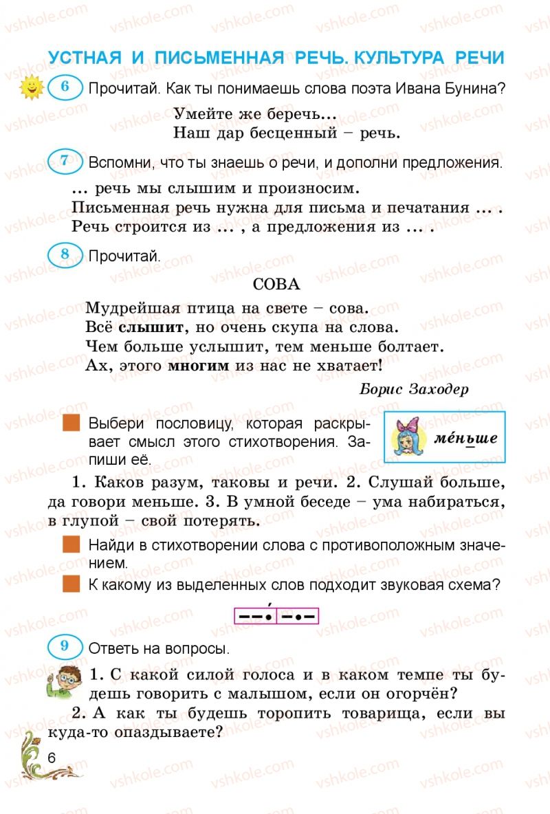 Страница 6 | Підручник Русский язык 3 клас Э.С. Сильнова, Н.Г. Каневская, В.Ф. Олейник 2014