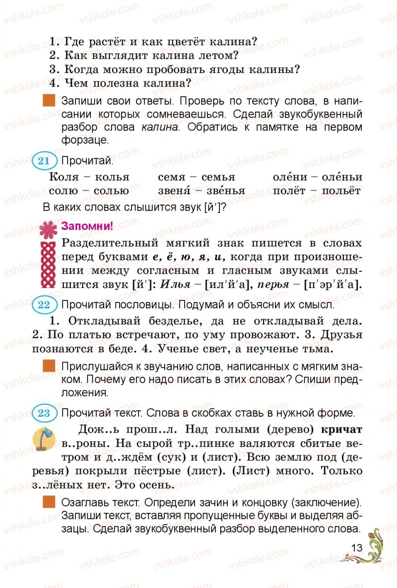 Страница 13 | Підручник Русский язык 3 клас Э.С. Сильнова, Н.Г. Каневская, В.Ф. Олейник 2014