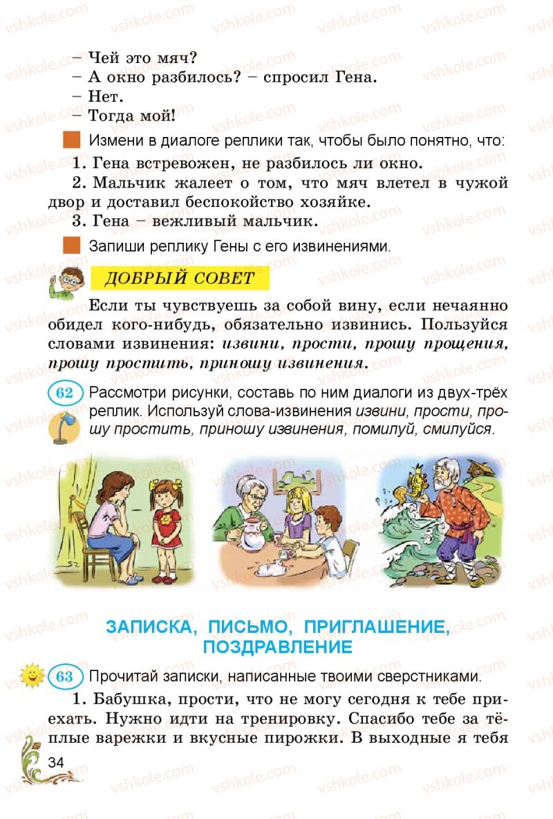Страница 34 | Підручник Русский язык 3 клас Э.С. Сильнова, Н.Г. Каневская, В.Ф. Олейник 2014