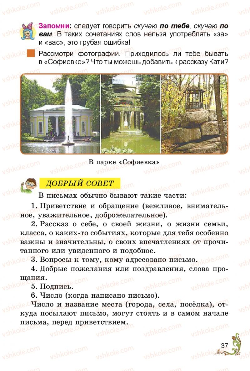 Страница 37 | Підручник Русский язык 3 клас Э.С. Сильнова, Н.Г. Каневская, В.Ф. Олейник 2014